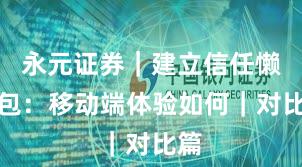 永元证券｜建立信任懒人包：移动端体验如何｜对比篇