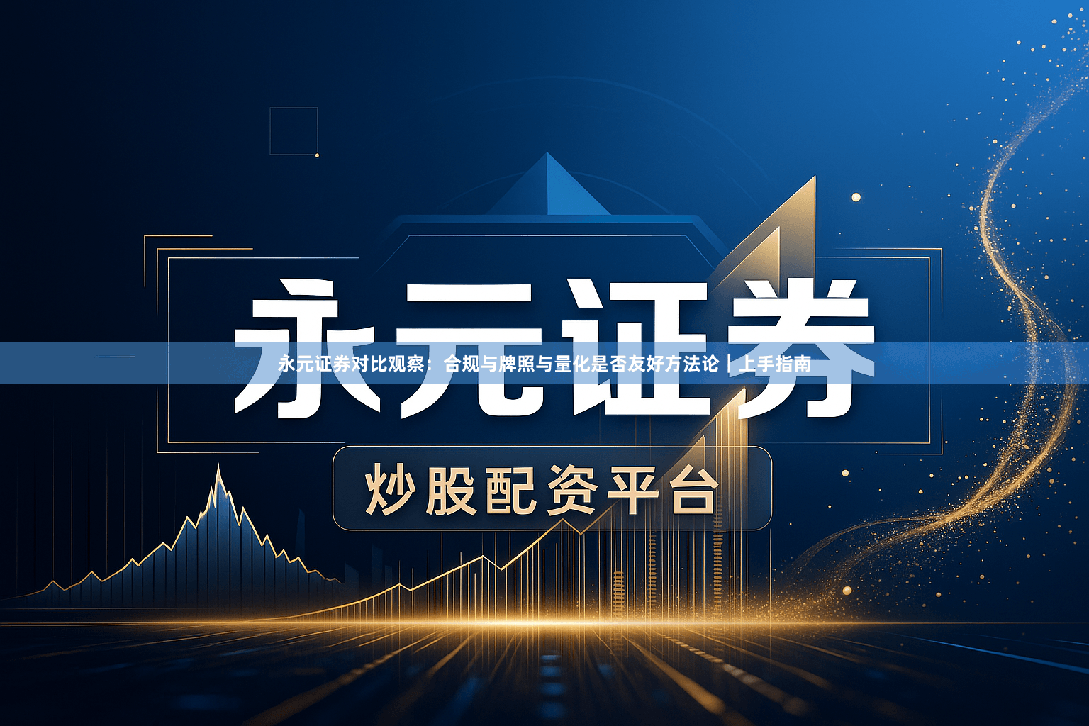 永元证券对比观察：合规与牌照与量化是否友好方法论｜上手指南