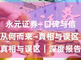 永元证券—口碑与信誉—合规从何而来—真相与误区｜深度报告
