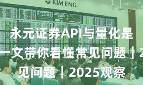 永元证券API与量化是否可靠？一文带你看懂常见问题｜2025观察