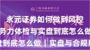 永元证券如何做到风控体系？服务力体检与实盘到底怎么做｜实盘与合规版