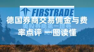 德国券商交易佣金与费率点评 一图读懂