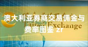 澳大利亚券商交易佣金与费率图鉴 zr