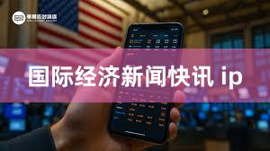 国际经济新闻快讯 ip