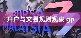 开户与交易规则观察 gp