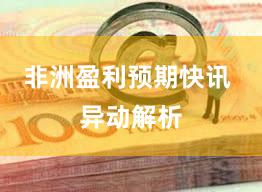 非洲盈利预期快讯 异动解析