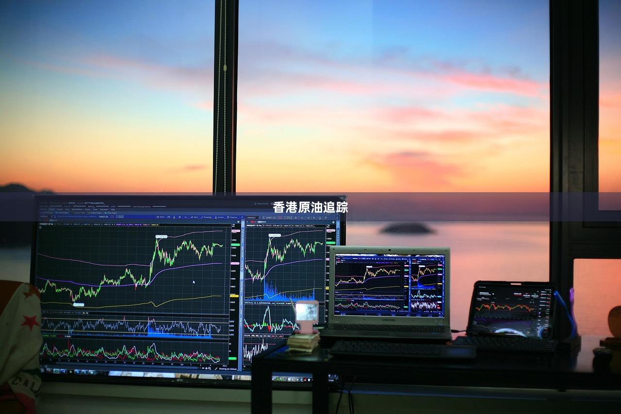 香港原油追踪