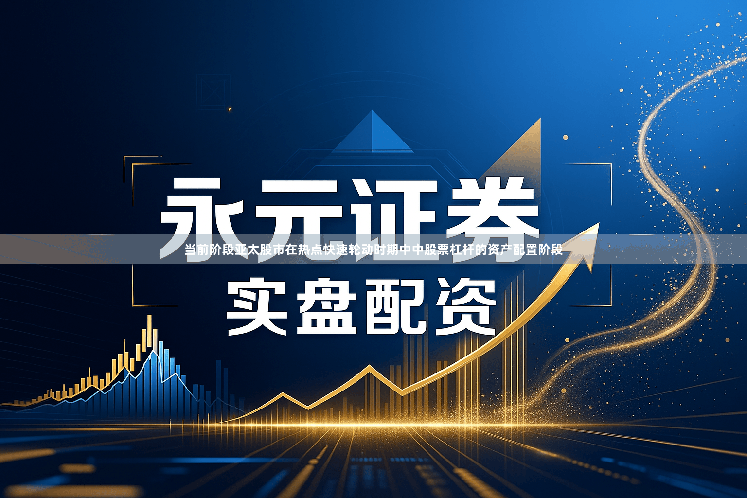 当前阶段亚太股市在热点快速轮动时期中中股票杠杆的资产配置阶段