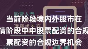 当前阶段境内外股市在结构性行情阶段中中股票配资的合规边界机会