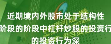 近期境内外股市处于结构性行情阶段的阶段中杠杆炒股的投资行为深