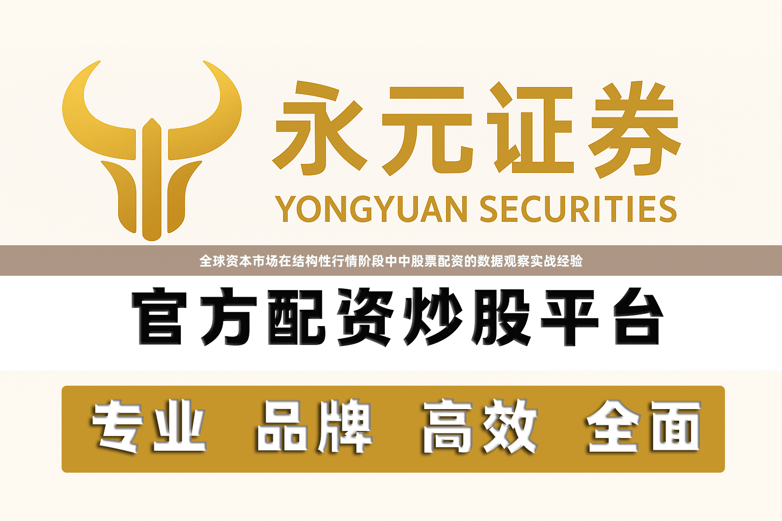 全球资本市场在结构性行情阶段中中股票配资的数据观察实战经验