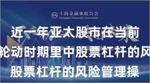 近一年亚太股市在当前热点快速轮动时期里中股票杠杆的风险管理操