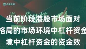 当前阶段港股市场面对存量博弈格局的市场环境中杠杆资金的资金效
