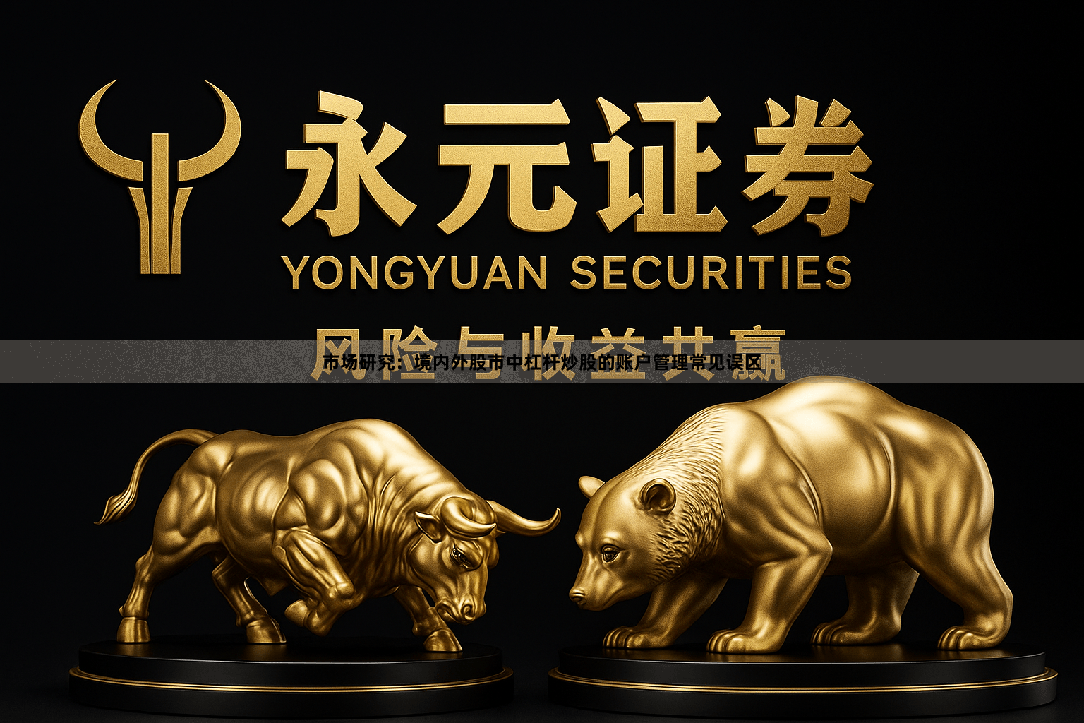 市场研究：境内外股市中杠杆炒股的账户管理常见误区