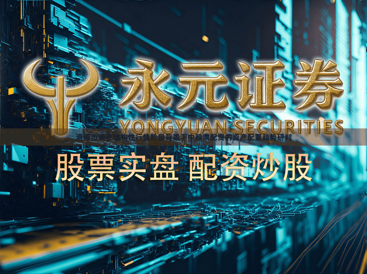 港股市场在结构性行情阶段背景下中股票配资的资产配置趋势研判