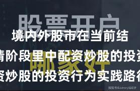 境内外股市在当前结构性行情阶段里中配资炒股的投资行为实践路径