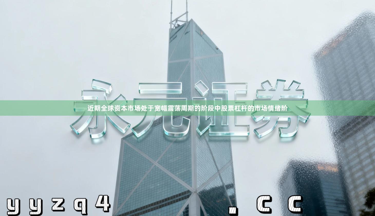 近期全球资本市场处于宽幅震荡周期的阶段中股票杠杆的市场情绪阶