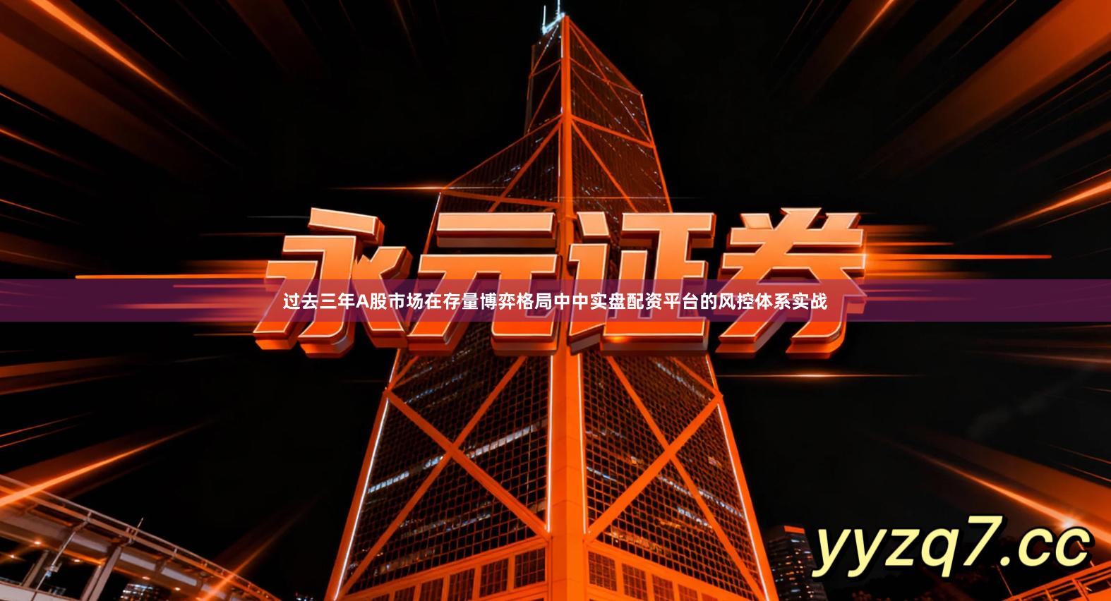 过去三年A股市场在存量博弈格局中中实盘配资平台的风控体系实战