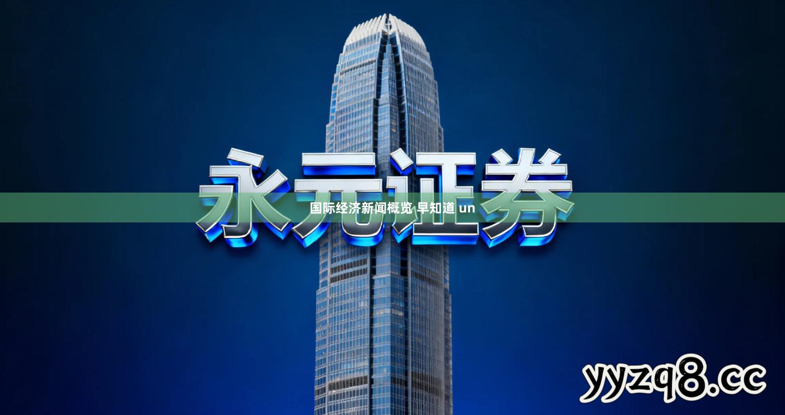 国际经济新闻概览 早知道 un