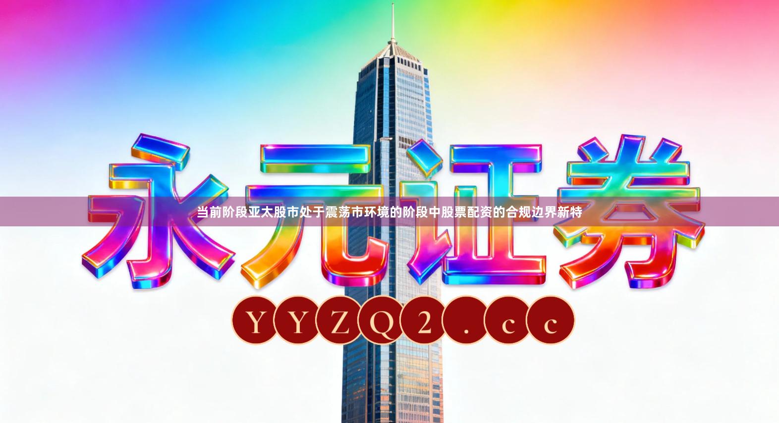 当前阶段亚太股市处于震荡市环境的阶段中股票配资的合规边界新特