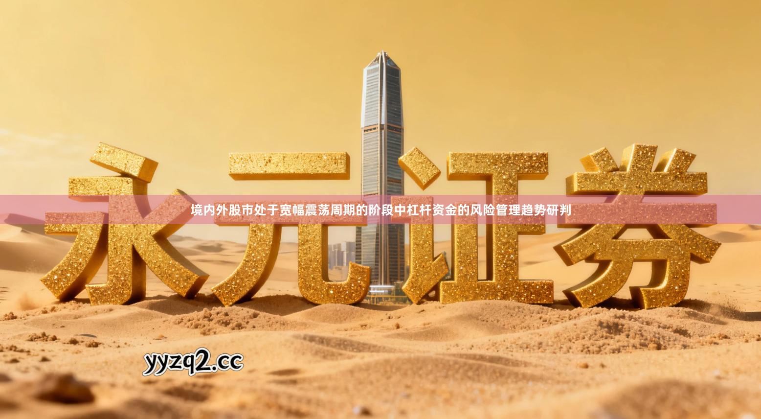 境内外股市处于宽幅震荡周期的阶段中杠杆资金的风险管理趋势研判