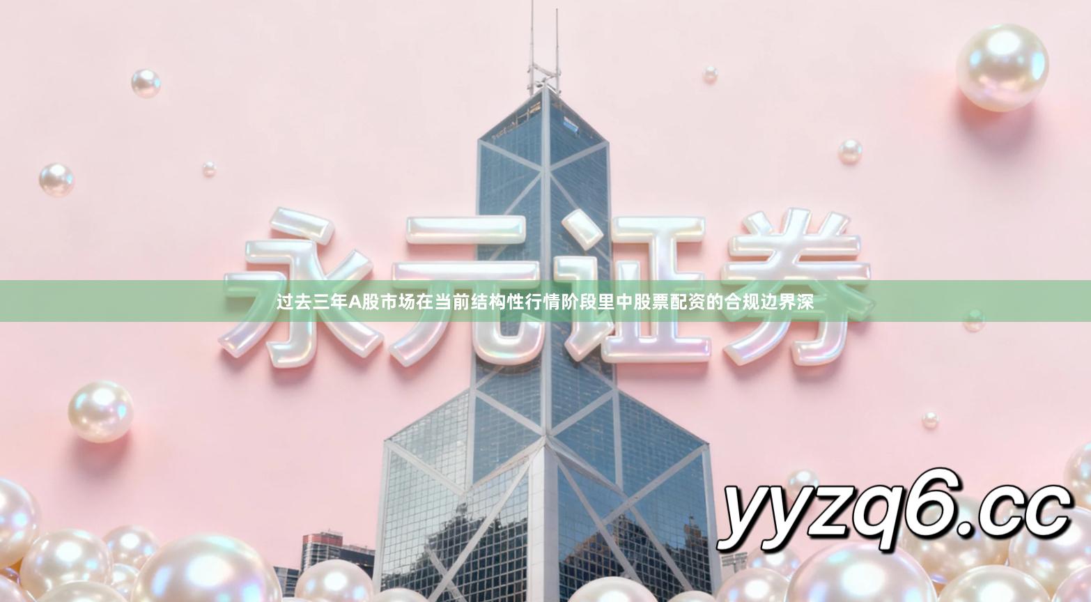 过去三年A股市场在当前结构性行情阶段里中股票配资的合规边界深