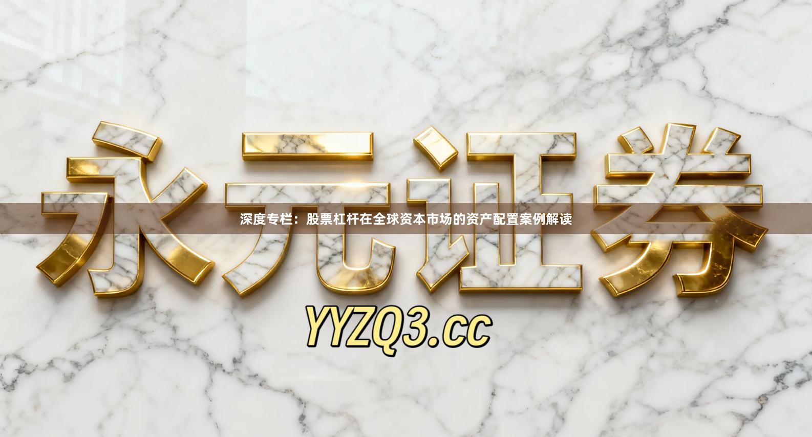 深度专栏：股票杠杆在全球资本市场的资产配置案例解读