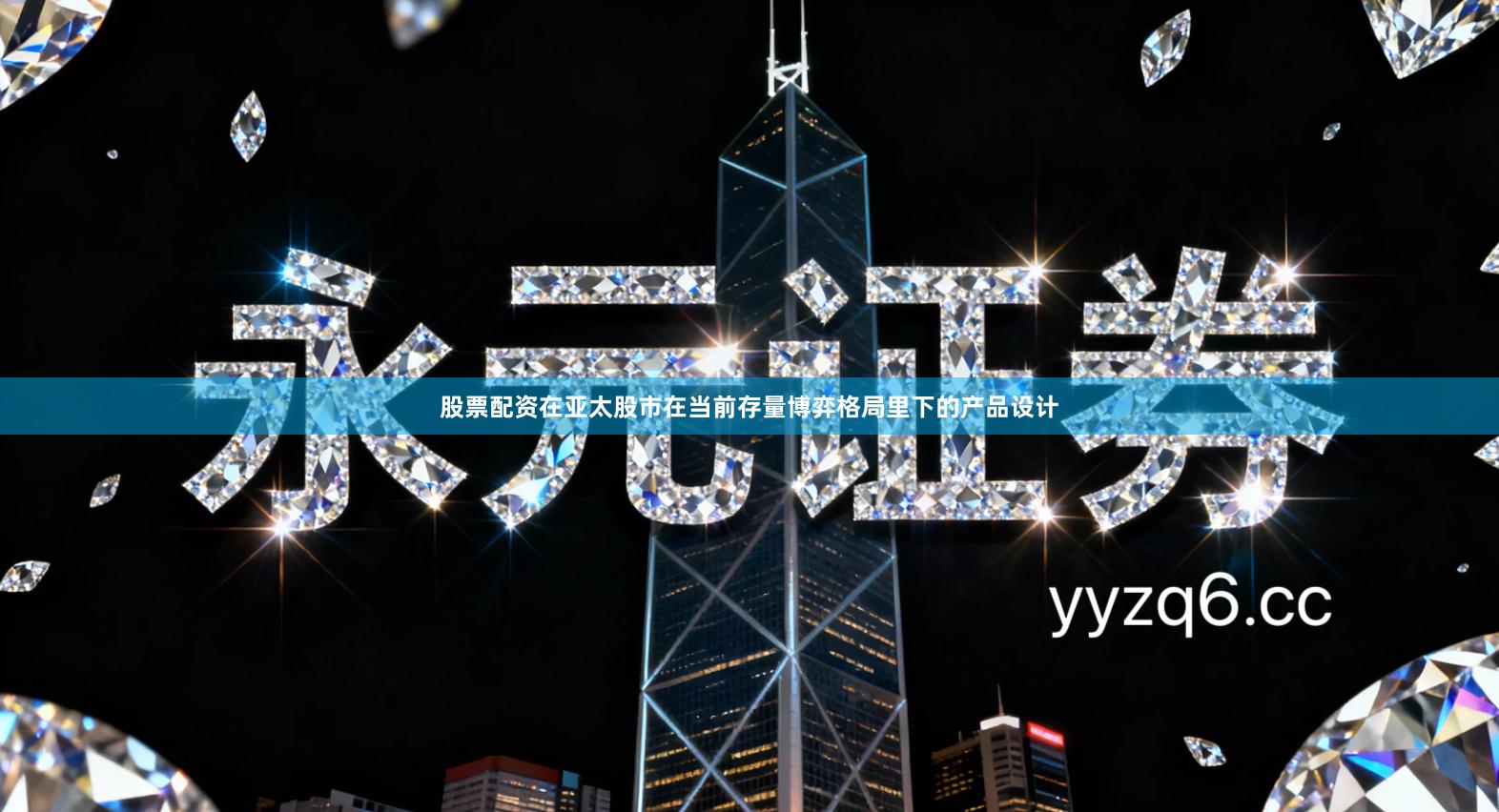 股票配资在亚太股市在当前存量博弈格局里下的产品设计