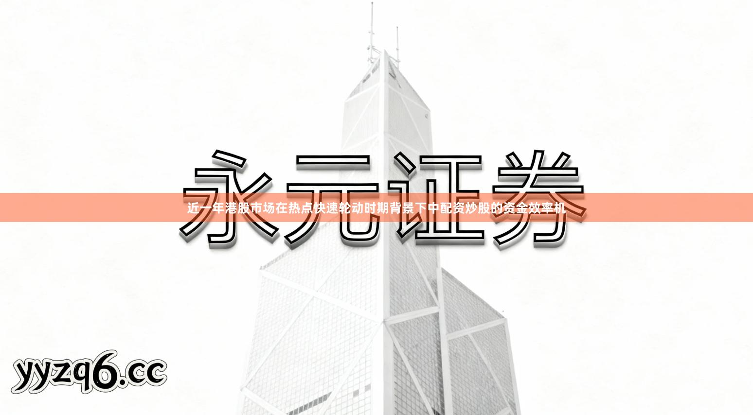 近一年港股市场在热点快速轮动时期背景下中配资炒股的资金效率机