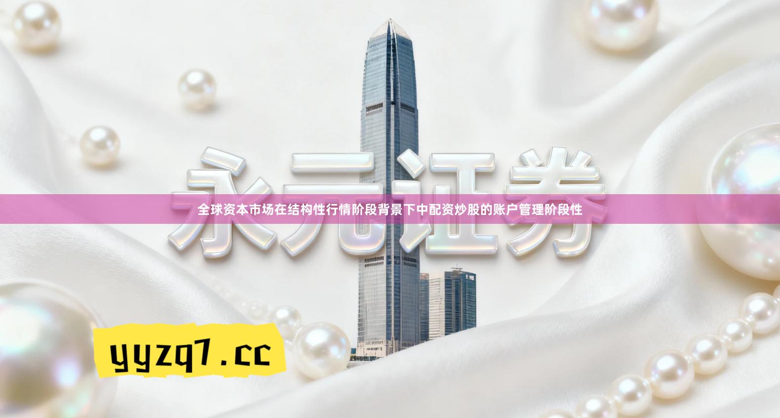 全球资本市场在结构性行情阶段背景下中配资炒股的账户管理阶段性