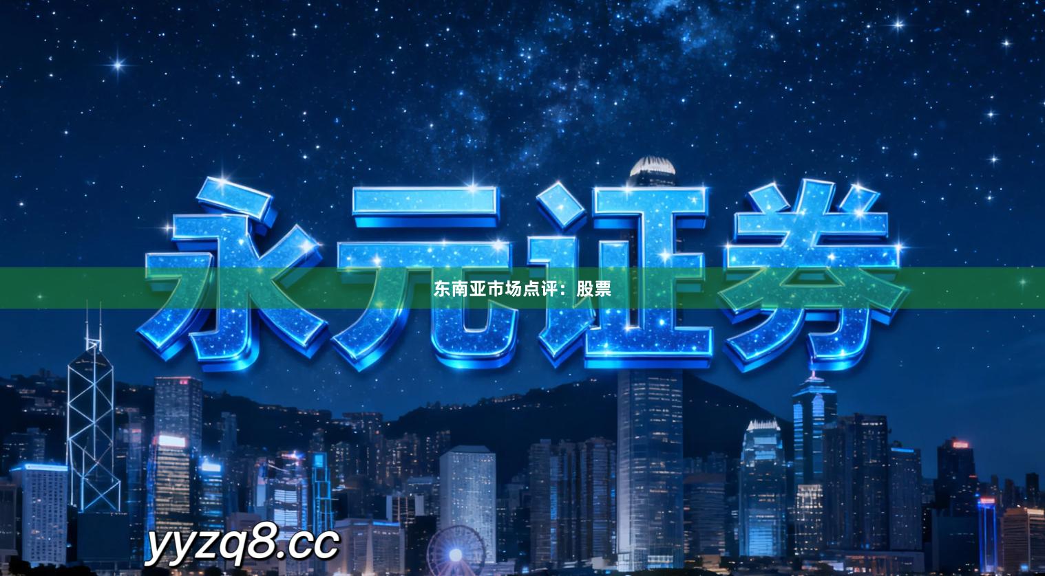 东南亚市场点评：股票