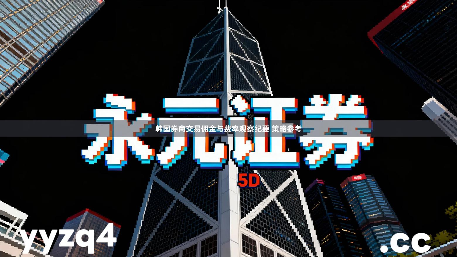 韩国券商交易佣金与费率观察纪要 策略参考