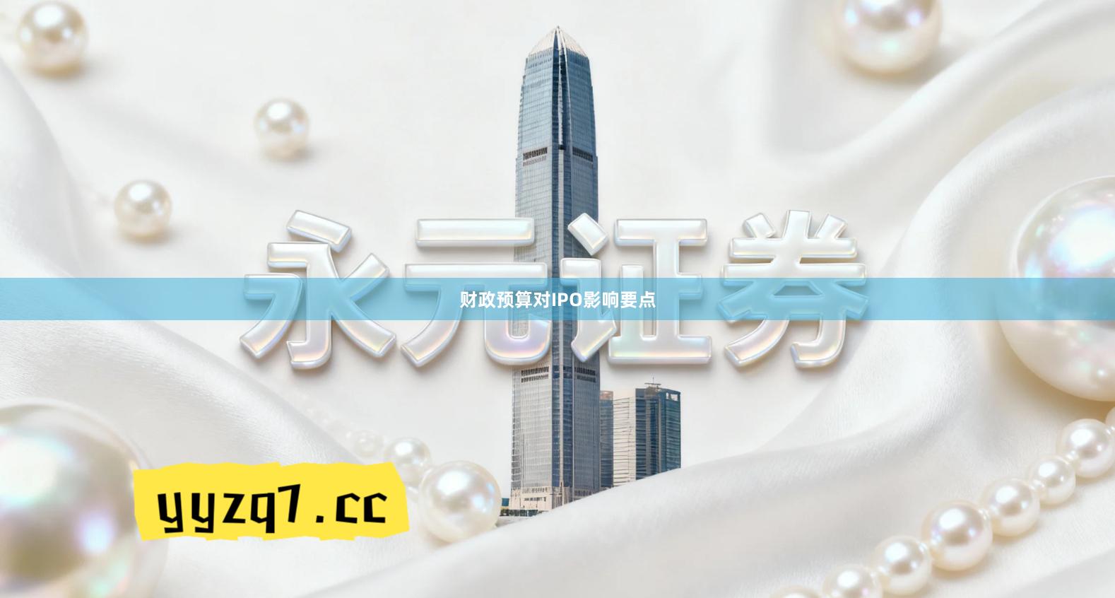 财政预算对IPO影响要点