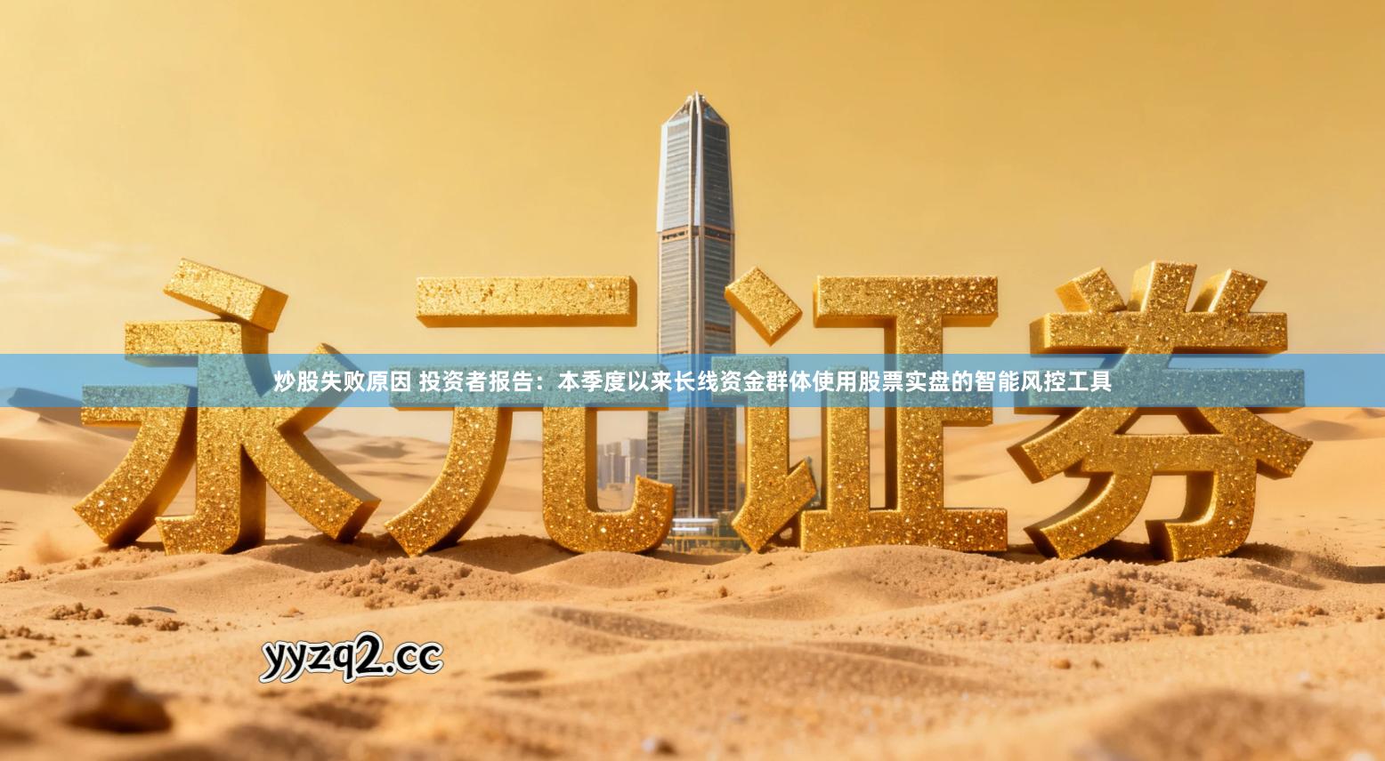 炒股失败原因 投资者报告：本季度以来长线资金群体使用股票实盘的智能风控工具