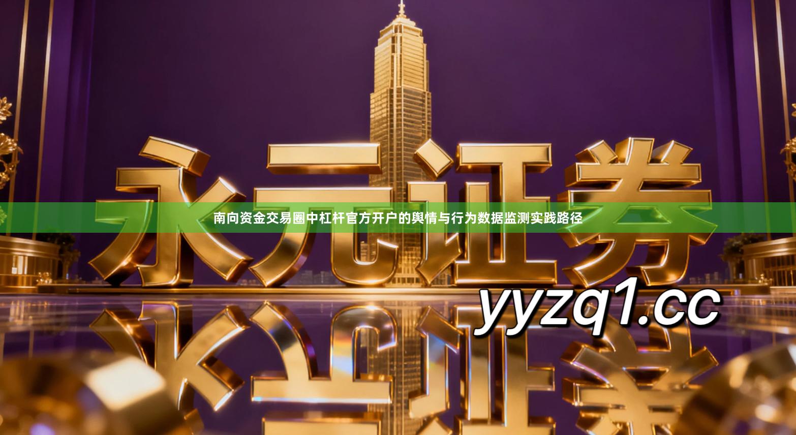 南向资金交易圈中杠杆官方开户的舆情与行为数据监测实践路径