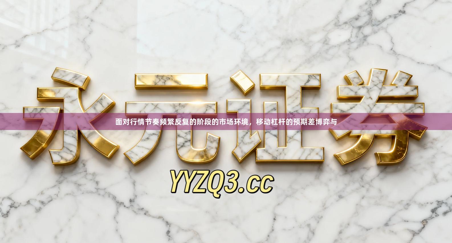 面对行情节奏频繁反复的阶段的市场环境，移动杠杆的预期差博弈与