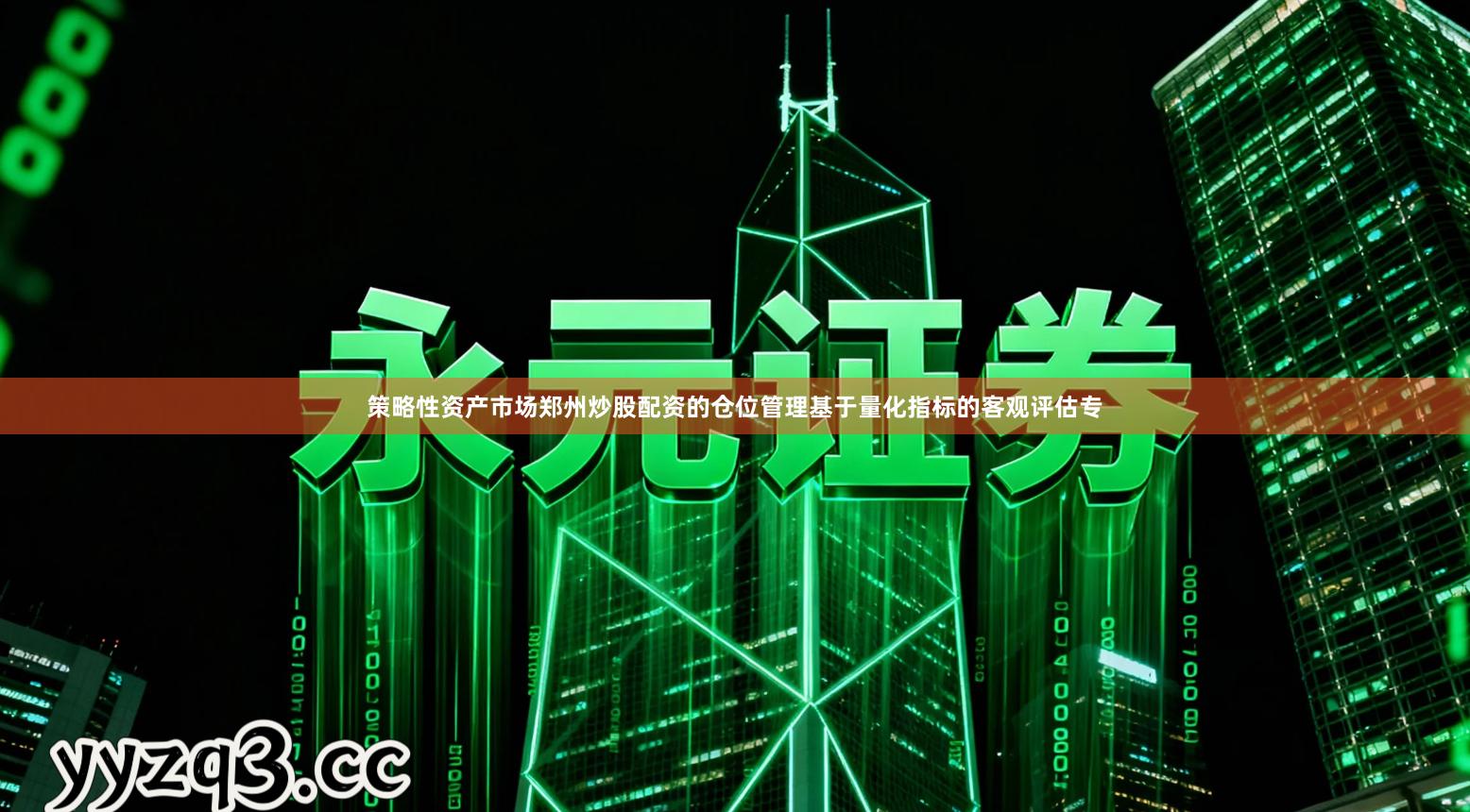 策略性资产市场郑州炒股配资的仓位管理基于量化指标的客观评估专