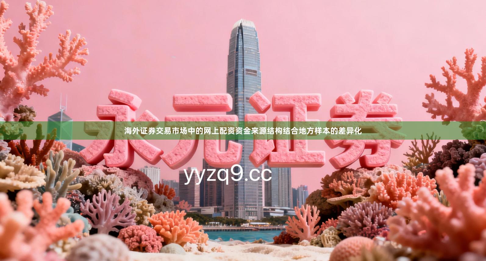 海外证券交易市场中的网上配资资金来源结构结合地方样本的差异化