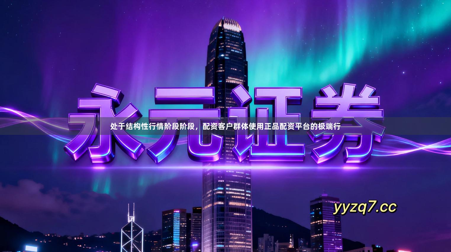 处于结构性行情阶段阶段，配资客户群体使用正品配资平台的极端行