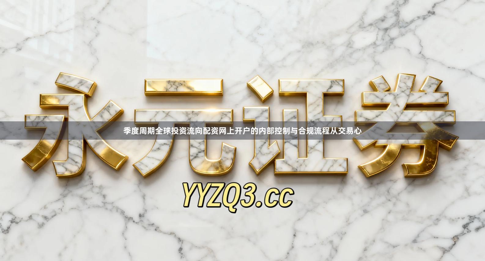 季度周期全球投资流向配资网上开户的内部控制与合规流程从交易心