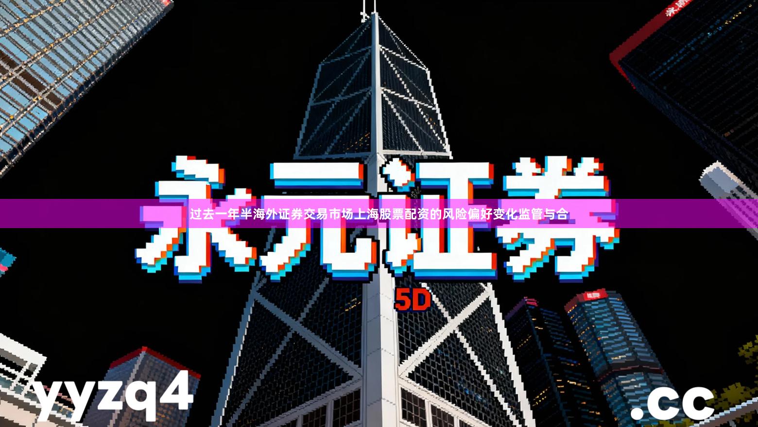 过去一年半海外证券交易市场上海股票配资的风险偏好变化监管与合