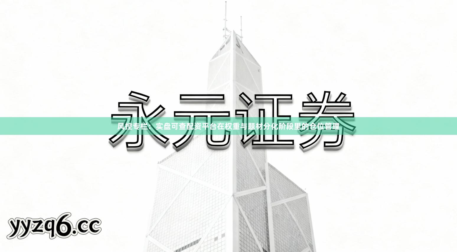 风控专栏：实盘可查配资平台在权重与题材分化阶段里的仓位管理