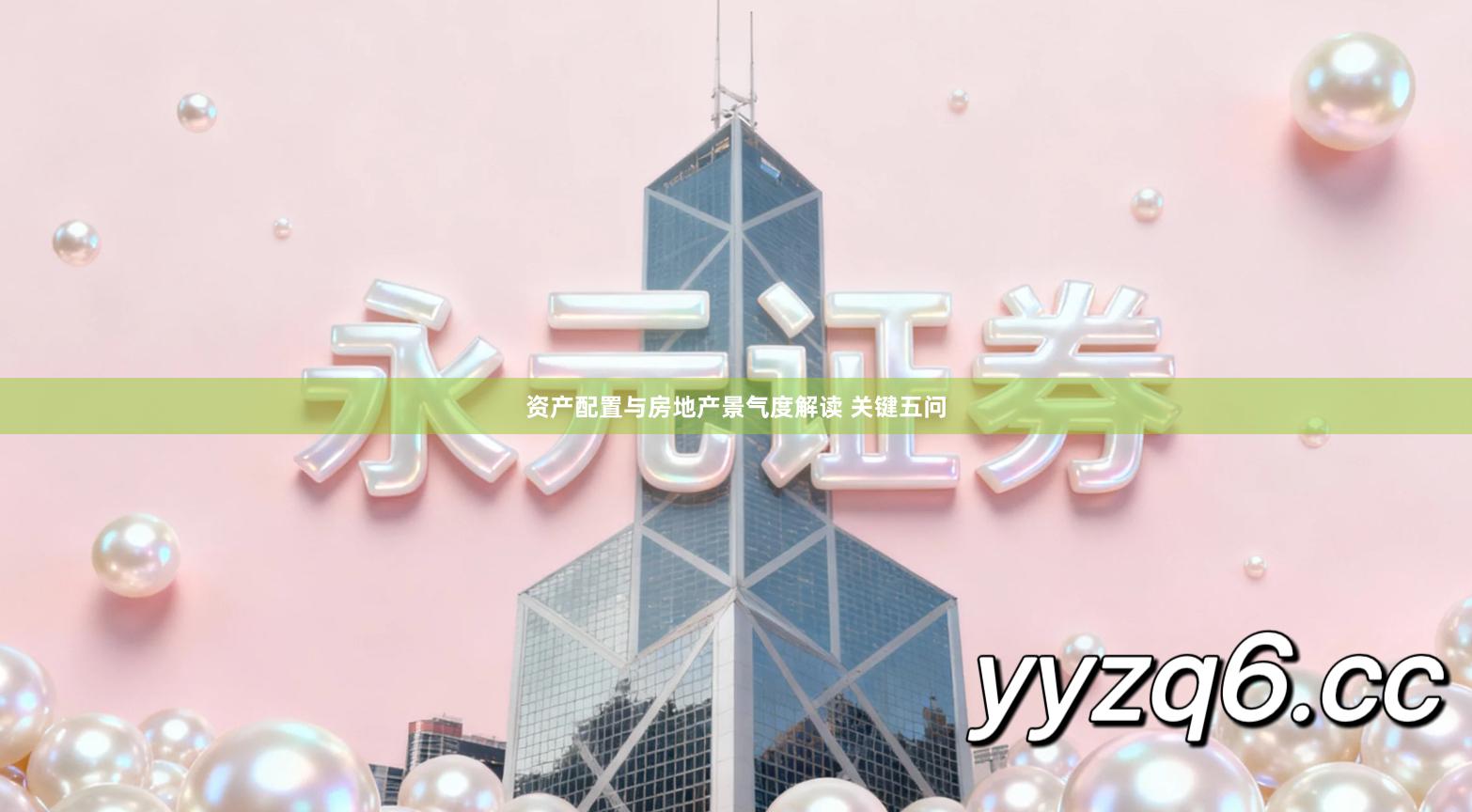 资产配置与房地产景气度解读 关键五问