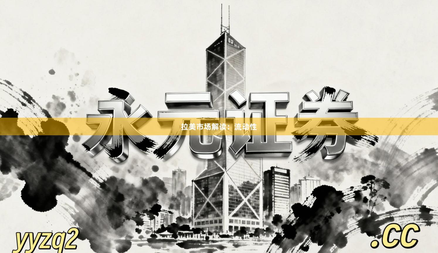 拉美市场解读：流动性