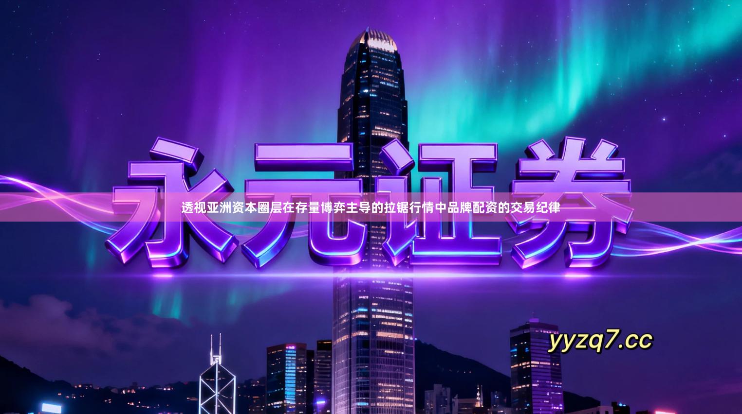 透视亚洲资本圈层在存量博弈主导的拉锯行情中品牌配资的交易纪律