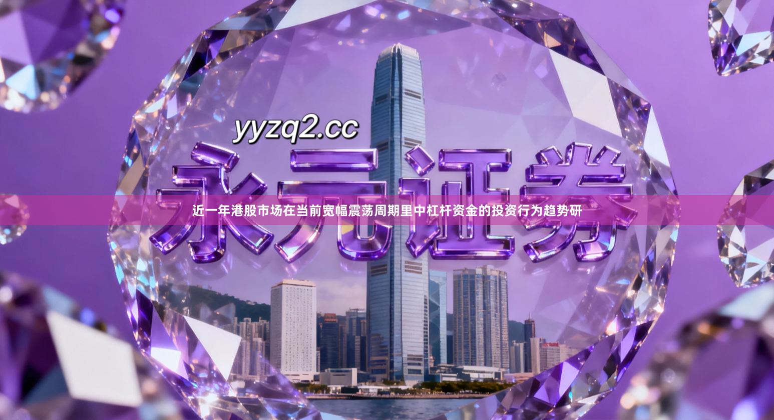 近一年港股市场在当前宽幅震荡周期里中杠杆资金的投资行为趋势研