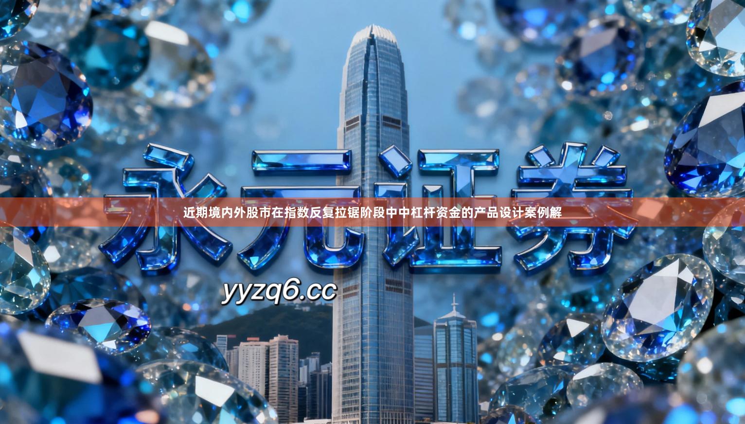 近期境内外股市在指数反复拉锯阶段中中杠杆资金的产品设计案例解