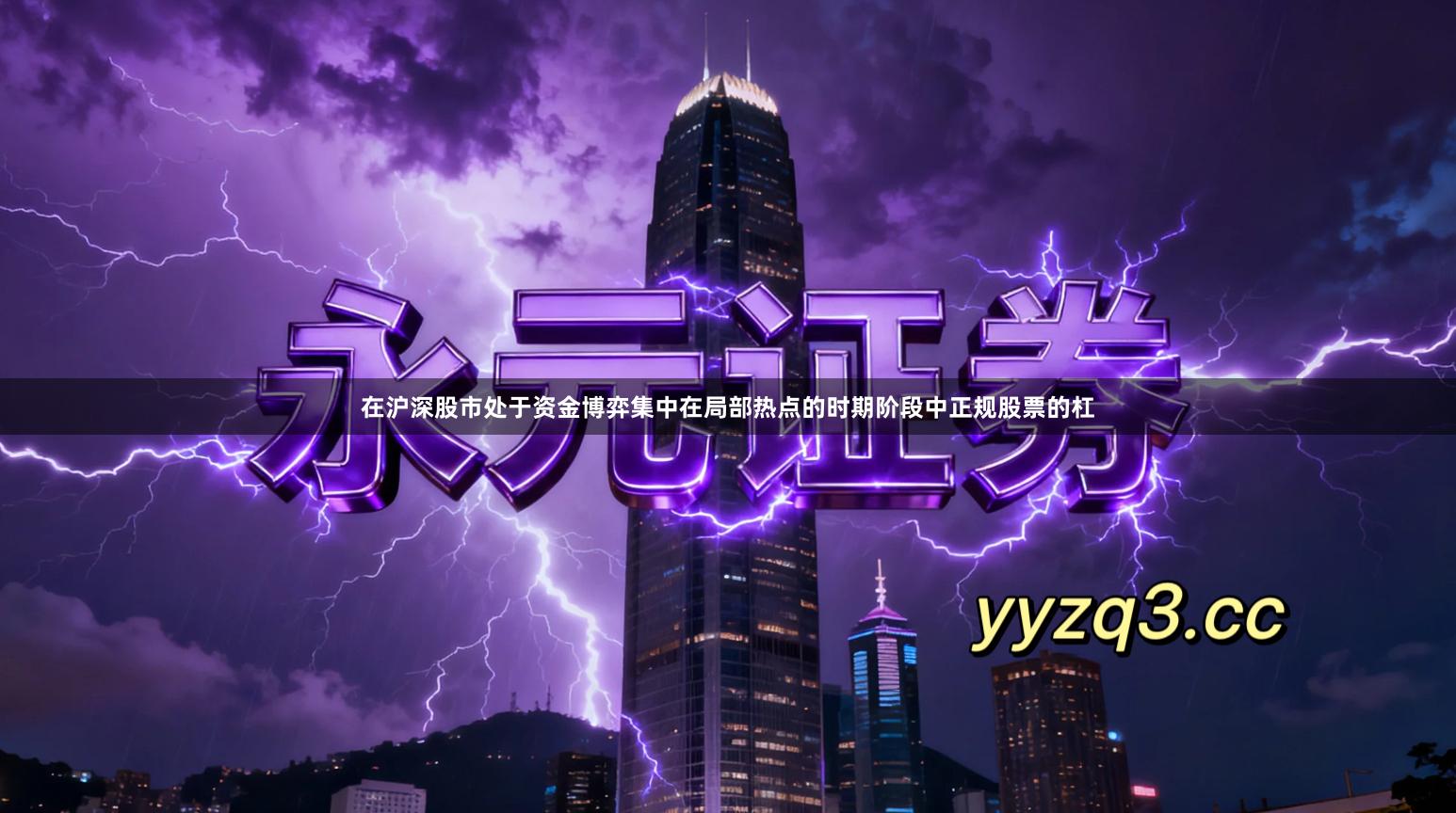 在沪深股市处于资金博弈集中在局部热点的时期阶段中正规股票的杠