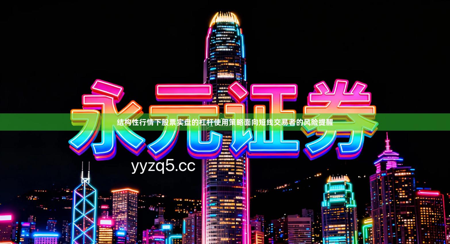 结构性行情下股票实盘的杠杆使用策略面向短线交易者的风险提醒