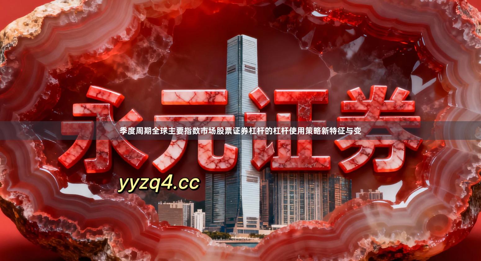 季度周期全球主要指数市场股票证券杠杆的杠杆使用策略新特征与变